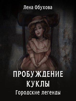 cover image of Пробуждение куклы